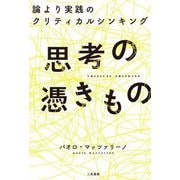 思考の憑きもの―論より実践のクリティカルシンキング [単行本]