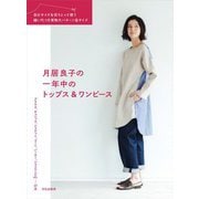 月居良子の一年中のトップス＆ワンピース―自分サイズを切りとって使う縫い代つき実物大パターン6サイズ [単行本]