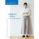 月居良子の一年中のパンツ＆スカート―自分サイズを切りとって使う縫い代つき実物大パターン6サイズ [単行本]