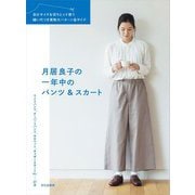 月居良子の一年中のパンツ＆スカート―自分サイズを切りとって使う縫い代つき実物大パターン6サイズ [単行本]