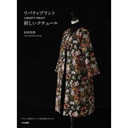 リバティプリント 新しいクチュール [単行本]