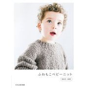ふわもこベビーニット 新生児～2歳児 [単行本]