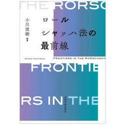 ロールシャッハ法の最前線 [単行本]