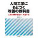 人間工学にもとづく改善の教科書―人間の限界を知り、克服する [単行本]