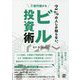 2%の人しか知らない、3億円儲かるビル投資術 [単行本]