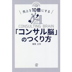 売上を10倍にする「コンサル脳」のつくり方 [単行本]