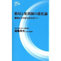 薬局と薬剤師の進化論―薬局は3万店もあればいい（評言社MIL新書） [新書]