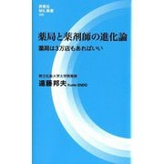 薬局と薬剤師の進化論―薬局は3万店もあればいい（評言社MIL新書） [新書]