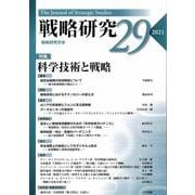 戦略研究29 科学技術と戦略 [単行本]