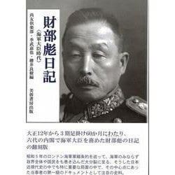 財部彪日記－海軍大臣時代 [単行本]