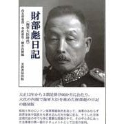 財部彪日記－海軍大臣時代 [単行本]