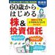60歳からはじめる株&投資信託 [ムックその他]