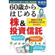 60歳からはじめる株&投資信託 [ムックその他]
