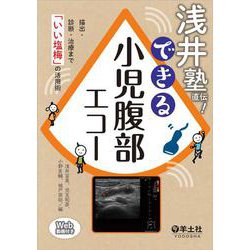 浅井塾直伝！できる小児腹部エコー [単行本]