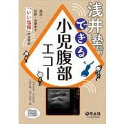 ヨドバシ.com - 浅井塾直伝！できる小児腹部エコー [単行本]の