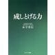 成しとげる力 [単行本]
