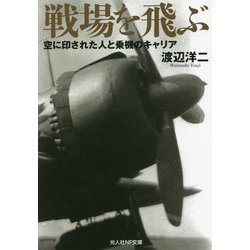 戦場を飛ぶ―空に印された人と乗機のキャリア（光人社NF文庫） [文庫]