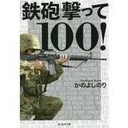 「鉄砲」撃って100！（光人社NF文庫） [文庫]
