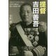 提督吉田善吾―日米の激流に逆らう最後の砦（光人社NF文庫） [文庫]