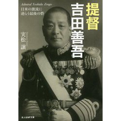 提督吉田善吾―日米の激流に逆らう最後の砦（光人社NF文庫） [文庫]