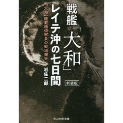 戦艦「大和」レイテ沖の七日間―「大和」艦載機偵察員の戦場報告 新装版 （光人社NF文庫） [文庫]