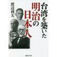 台湾を築いた明治の日本人（産経NF文庫） [文庫]
