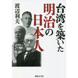 台湾を築いた明治の日本人（産経NF文庫） [文庫]