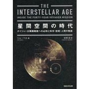 星間空間の時代―ボイジャー太陽圏離脱への40年と科学・技術・人間の物語 [単行本]