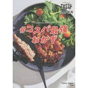 Tasty Japan #コスパ最強おかず(Tasty Japan Cook Bookシリーズ) [単行本]