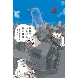 世界でいちばん弱い妖怪 [単行本]