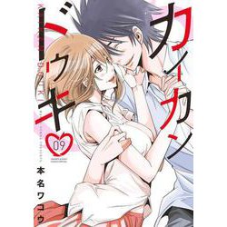 カイカンドウキ<９>(夜サンデーコミックス) [コミック]