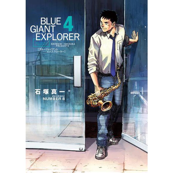 BLUE GIANT EXPLORER<４>(ビッグ コミックス) [コミック]
