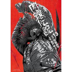 闇金ウシジマくん外伝 肉蝮伝説<１３>(ビッグ コミックス) [コミック]