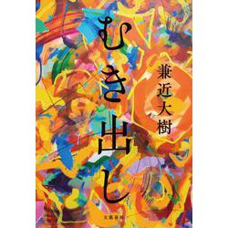 むき出し [単行本]