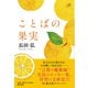ことばの果実(潮文庫) [文庫]