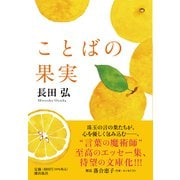 ことばの果実(潮文庫) [文庫]