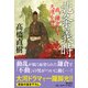 北条義時―我、鎌倉にて天運を待つ(潮文庫) [文庫]