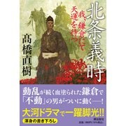 北条義時―我、鎌倉にて天運を待つ(潮文庫) [文庫]