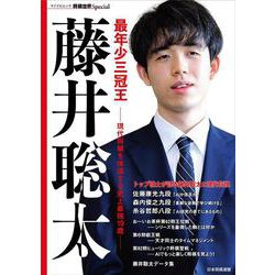 最年少三冠王 藤井聡太-現代将棋を体現する史上最強19歳（将棋世界Special） [ムックその他]