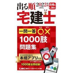 出る順宅建士一問一答○×1000肢問題集〈2022年版〉 第12版 (出る順宅建士シリーズ) [全集叢書]