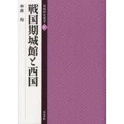 戦国期城館と西国（城館研究叢書<4>） [全集叢書]