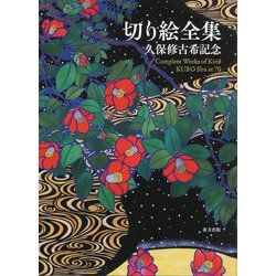 切り絵全集―久保修古希記念 [単行本]