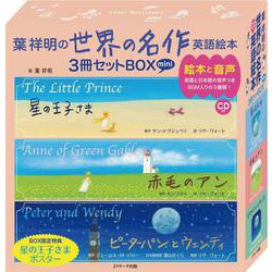 ミニ版CD付 葉祥明の 世界の名作 英語絵本 3冊セットBOX（読み聞かせ英語絵本） [単行本]