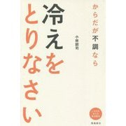 からだが不調なら冷えをとりなさい―いのちを支える東洋医学 [単行本]