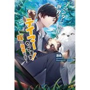 ファンタジー化した世界でテイマーやってます！―狸が優秀です（モーニングスターブックス） [単行本]
