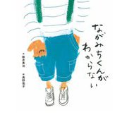 ながみちくんがわからない [絵本]