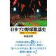 日本プロ野球歌謡史―野球ソングスの時代 [単行本]