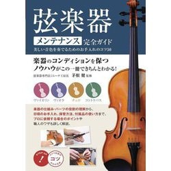 弦楽器メンテナンス完全ガイド―美しい音色を奏でるためのお手入れのコツ50（コツがわかる本！） [単行本]