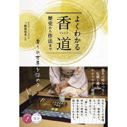 よくわかる香道―歴史から作法まで 香りの世界を深める（コツがわかる本！） [単行本]