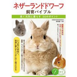 ネザーランドドワーフ飼育バイブル―長く元気に暮らす50のポイント（コツがわかる本！） [単行本]